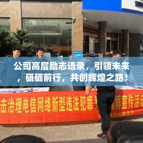 公司高层励志语录,引领未来,砥砺前行,共创辉煌之路!