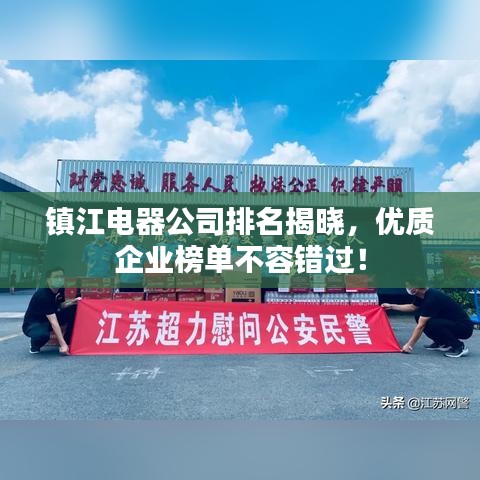 镇江电器公司排名揭晓,优质企业榜单不容错过!