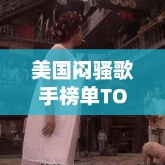 美国闷骚歌手榜单TOP10,魅力嗓音与低调内敛的十大巨星