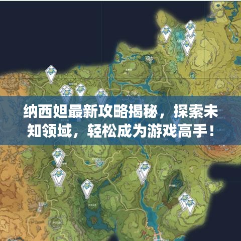 纳西妲最新攻略揭秘，探索未知领域，轻松成为游戏高手！