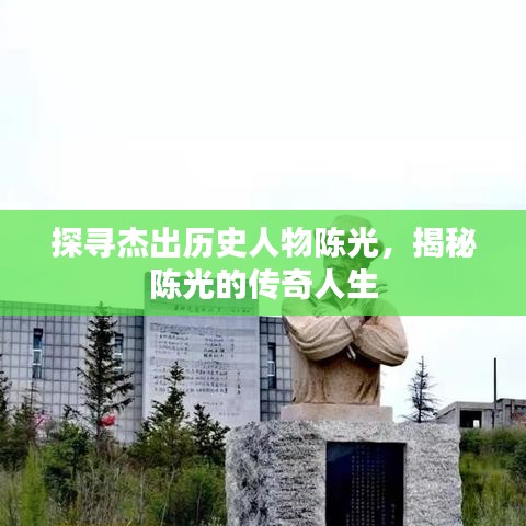 探寻杰出历史人物陈光,揭秘陈光的传奇人生