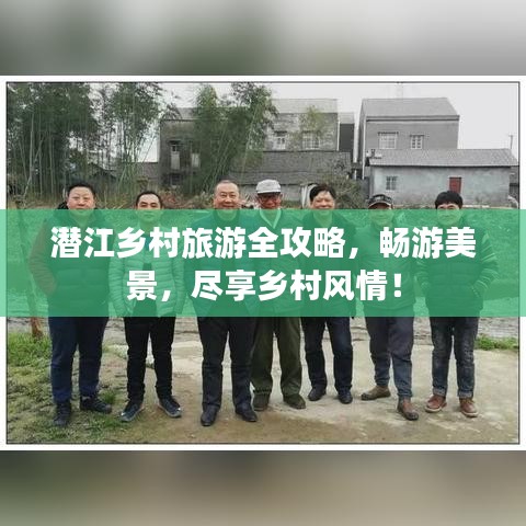 潜江乡村旅游全攻略,畅游美景,尽享乡村风情!