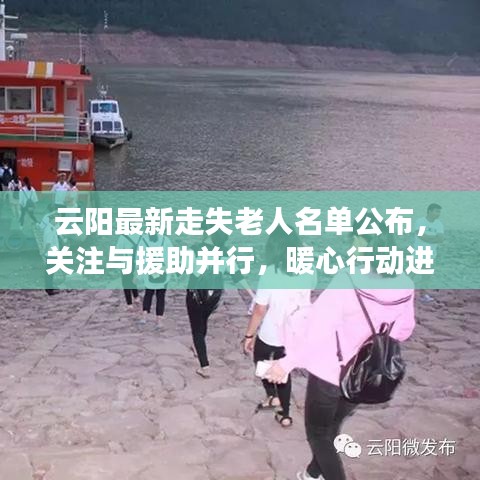 云阳最新走失老人名单公布,关注与援助并行,暖心行动进行中