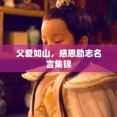 父爱如山，感恩励志名言集锦