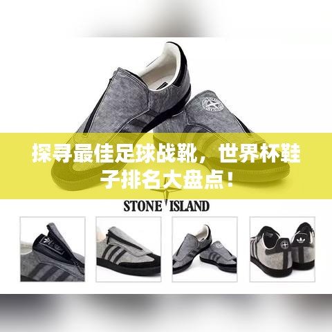 探寻最佳足球战靴，世界杯鞋子排名大盘点！