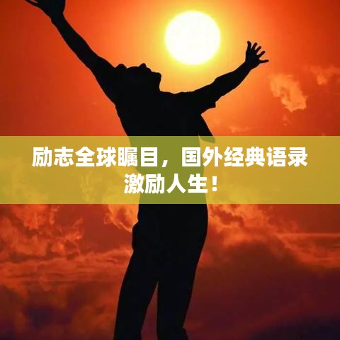 励志全球瞩目,国外经典语录激励人生!