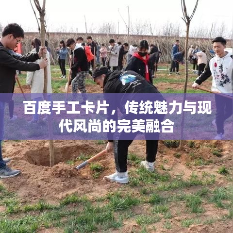 百度手工卡片,传统魅力与现代风尚的完美融合