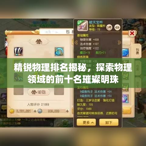 精锐物理排名揭秘,探索物理领域的前十名璀璨明珠