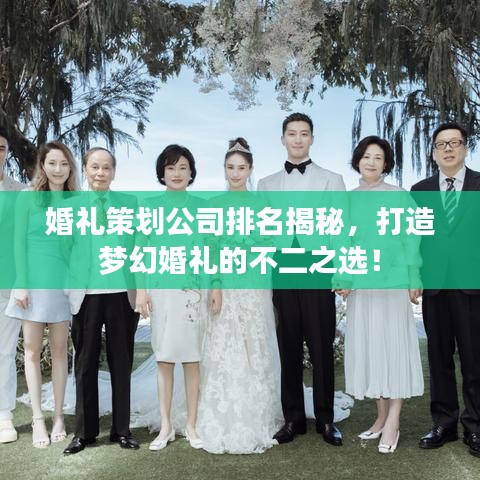 婚礼策划公司排名揭秘,打造梦幻婚礼的不二之选!