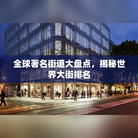 全球著名街道大盘点,揭秘世界大街排名