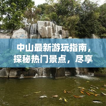中山最新游玩指南,探秘热门景点,尽享无限乐趣!