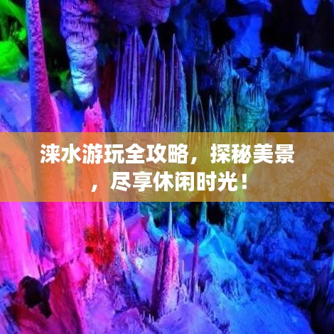 涞水游玩全攻略,探秘美景,尽享休闲时光!
