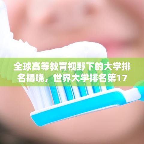 全球高等教育视野下的大学排名揭晓，世界大学排名第171位