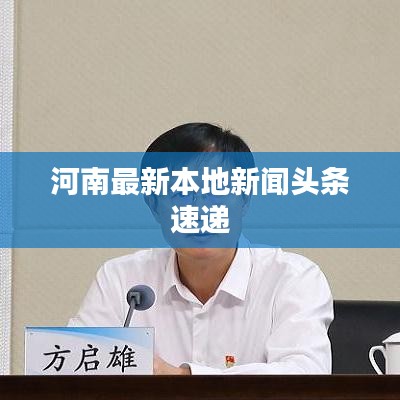 河南最新本地新闻头条速递