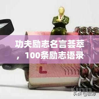功夫励志名言荟萃,100条励志语录