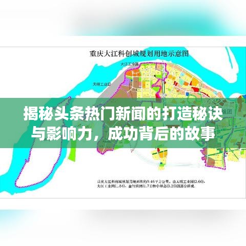 揭秘头条热门新闻的打造秘诀与影响力,成功背后的故事