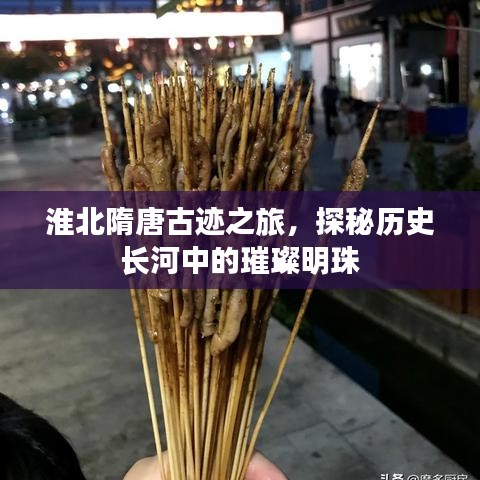 淮北隋唐古迹之旅,探秘历史长河中的璀璨明珠