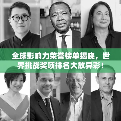 全球影响力荣誉榜单揭晓,世界挑战奖项排名大放异彩!