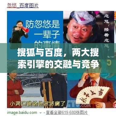 搜狐与百度,两大搜索引擎的交融与竞争之道
