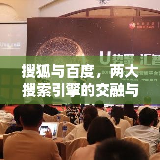 搜狐与百度,两大搜索引擎的交融与竞争之道