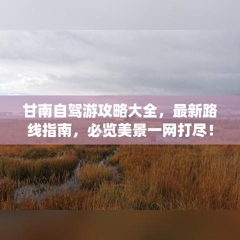 甘南自驾游攻略大全,最新路线指南,必览美景一网打尽!