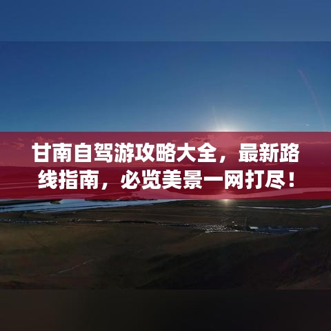 甘南自驾游攻略大全,最新路线指南,必览美景一网打尽!