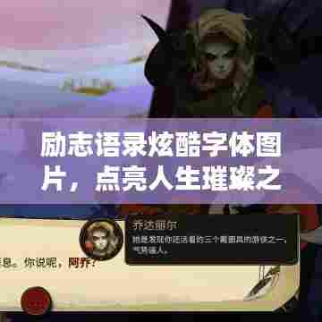 励志语录炫酷字体图片,点亮人生璀璨之光