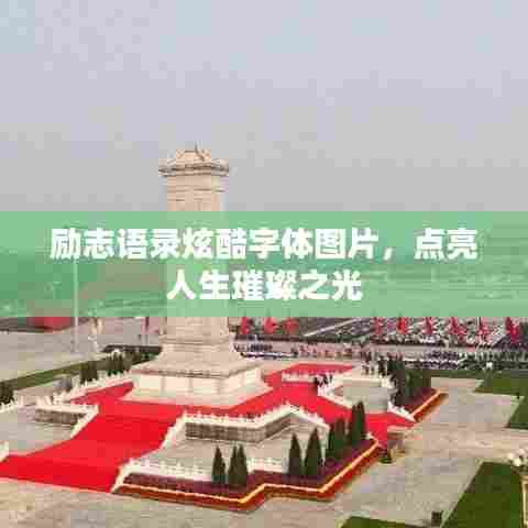 励志语录炫酷字体图片,点亮人生璀璨之光