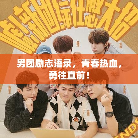 男团励志语录,青春热血,勇往直前!