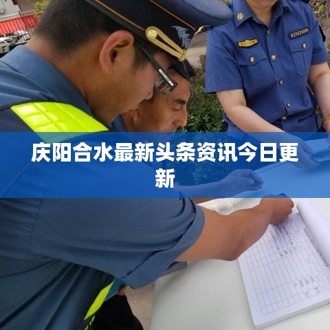 庆阳合水最新头条资讯今日更新