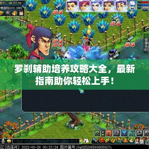 罗刹辅助培养攻略大全,最新指南助你轻松上手!