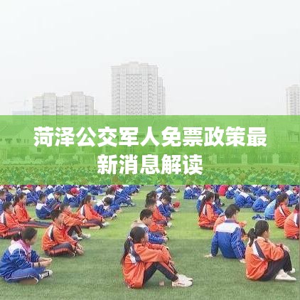 菏泽公交军人免票政策最新消息解读