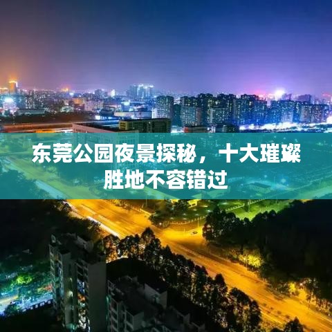 东莞公园夜景探秘,十大璀璨胜地不容错过