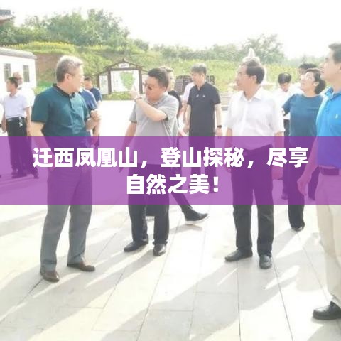 迁西凤凰山,登山探秘,尽享自然之美!