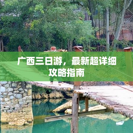 广西三日游,最新超详细攻略指南