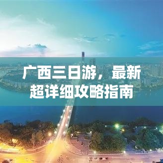 广西三日游,最新超详细攻略指南