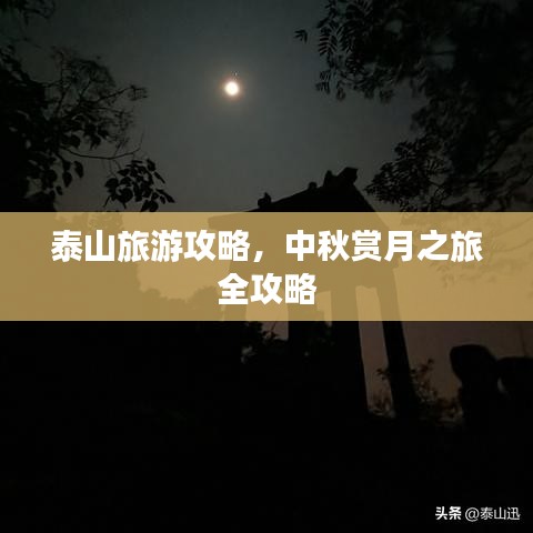 泰山旅游攻略，中秋赏月之旅全攻略
