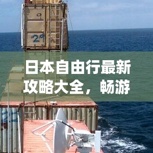 日本自由行最新攻略大全,畅游无忧!