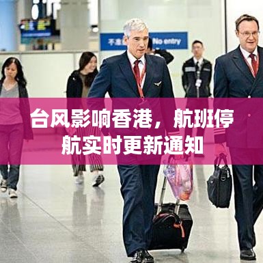 台风影响香港,航班停航实时更新通知