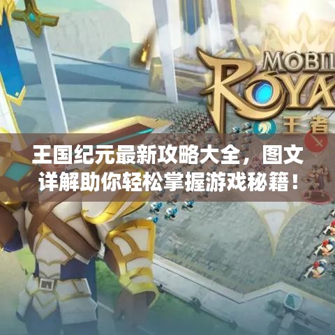 王国纪元最新攻略大全,图文详解助你轻松掌握游戏秘籍!