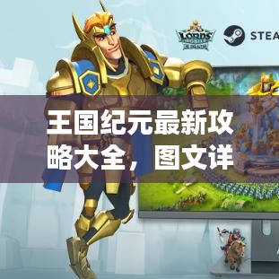 王国纪元最新攻略大全,图文详解助你轻松掌握游戏秘籍!