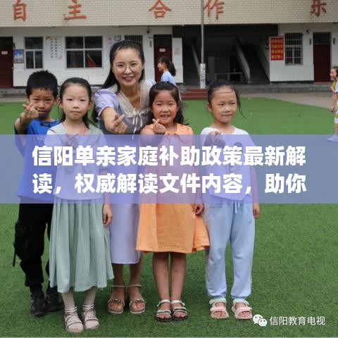 信阳单亲家庭补助政策最新解读,权威解读文件内容,助你了解申请条件与流程