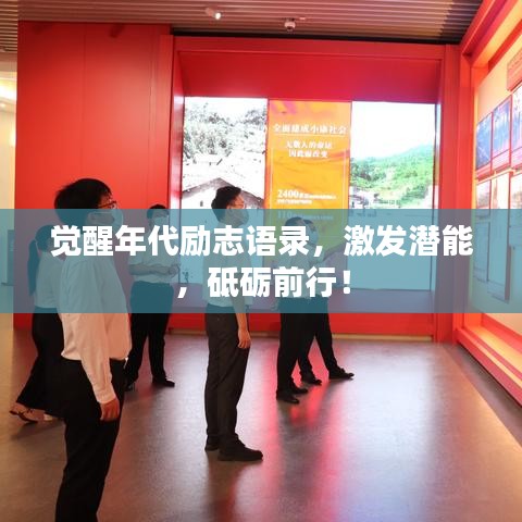 觉醒年代励志语录,激发潜能,砥砺前行!