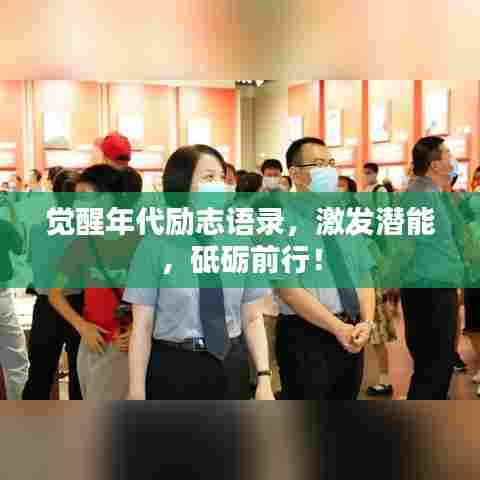 觉醒年代励志语录,激发潜能,砥砺前行!