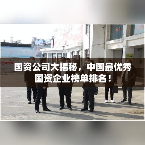 国资公司大揭秘,中国最优秀国资企业榜单排名!