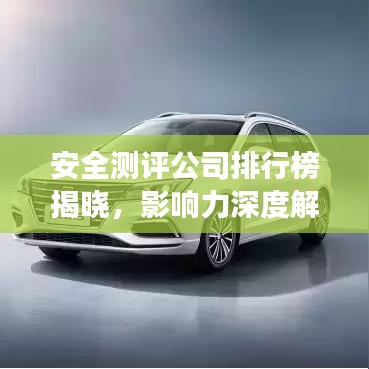 安全测评公司排行榜揭晓,影响力深度解读