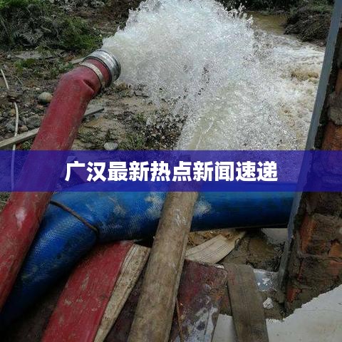 广汉最新热点新闻速递