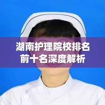 湖南护理院校排名前十名深度解析
