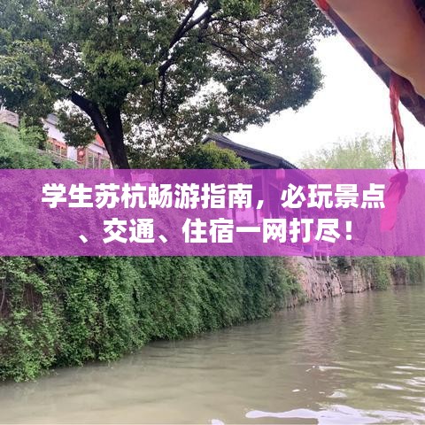 学生苏杭畅游指南,必玩景点、交通、住宿一网打尽!