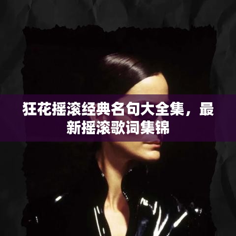 狂花摇滚经典名句大全集,最新摇滚歌词集锦